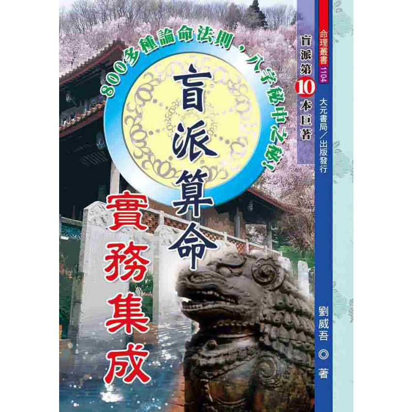 盲派算命實務集成