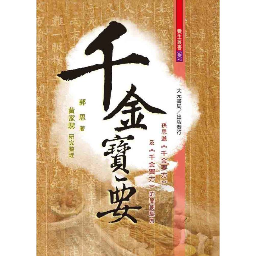 千金寶要