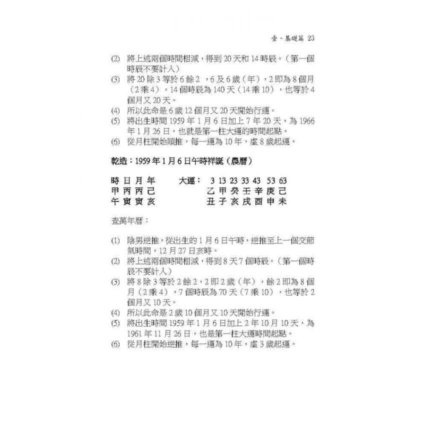 六柱十二字推命法