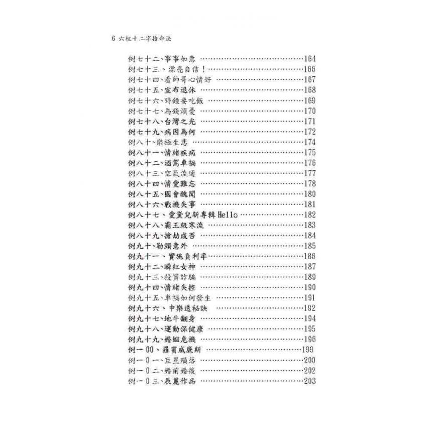 六柱十二字推命法