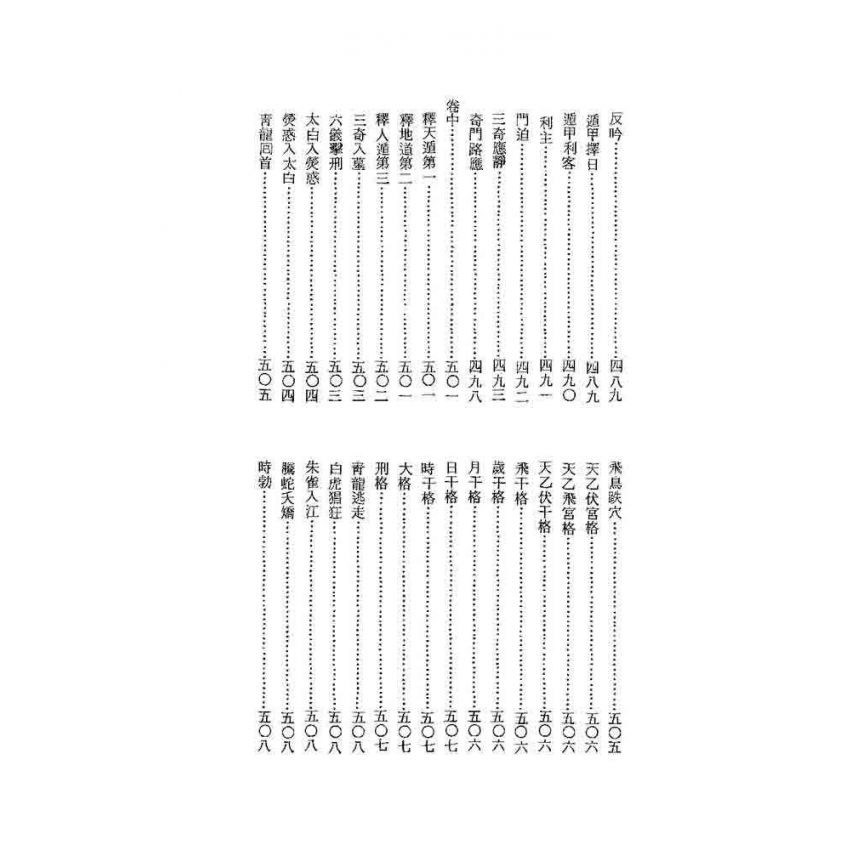 奇門秘竅遁甲演義符應經