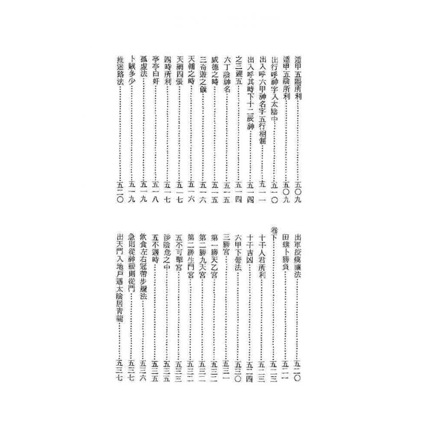 奇門秘竅遁甲演義符應經