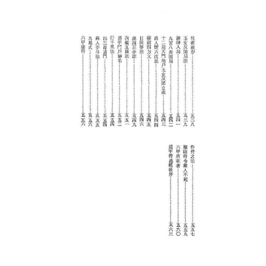 奇門秘竅遁甲演義符應經