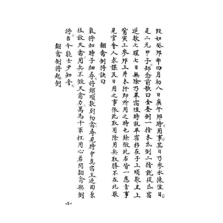 奇門秘竅遁甲演義符應經