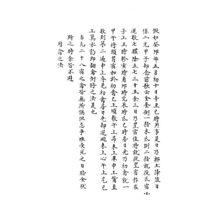 奇門秘竅遁甲演義符應經