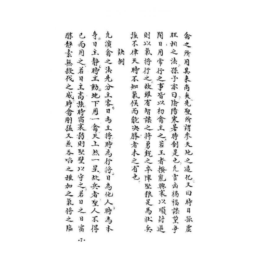 奇門秘竅遁甲演義符應經