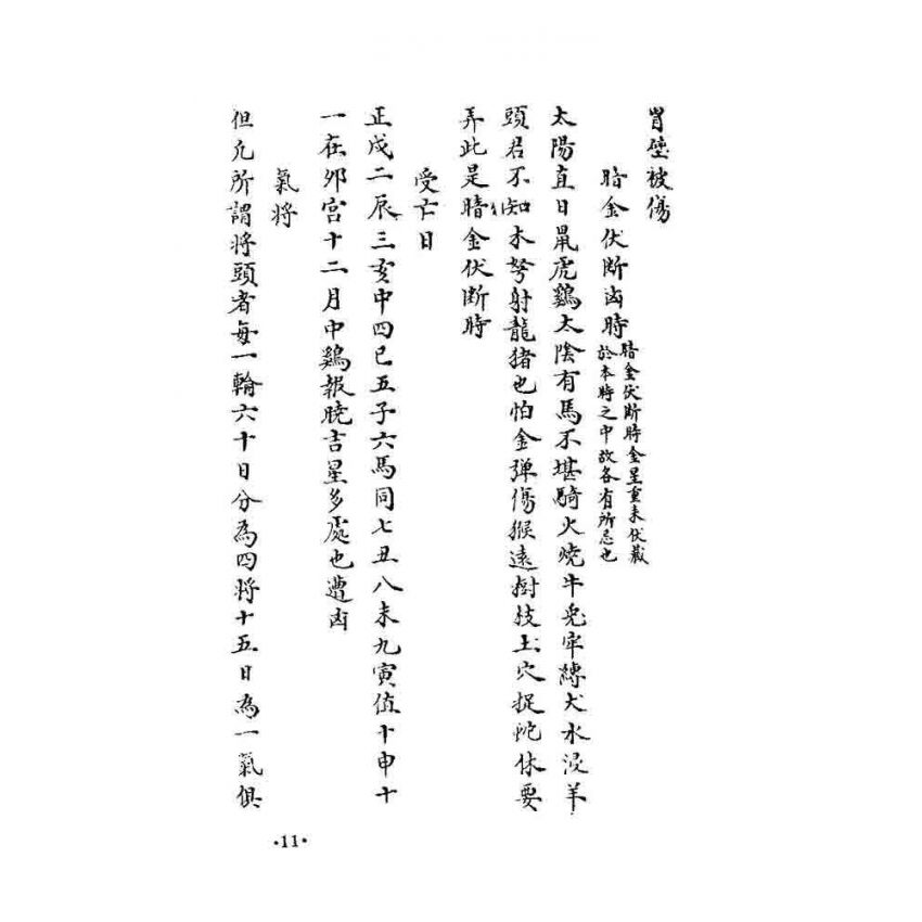 奇門秘竅遁甲演義符應經