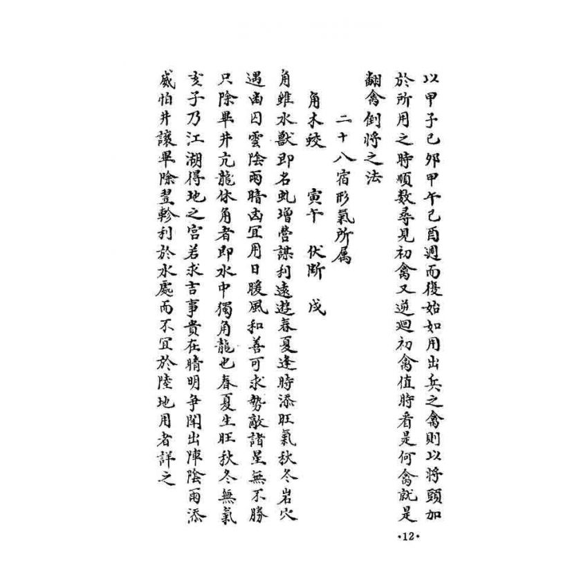 奇門秘竅遁甲演義符應經