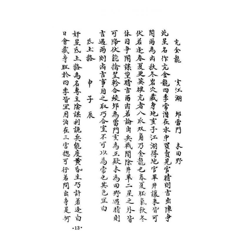 奇門秘竅遁甲演義符應經