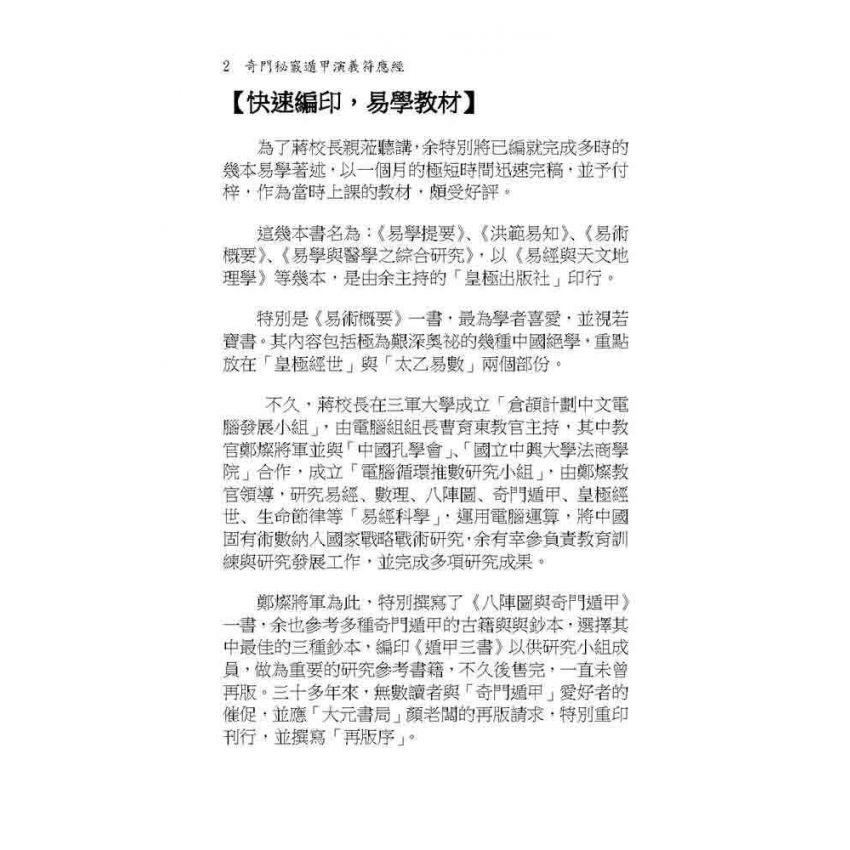 奇門秘竅遁甲演義符應經