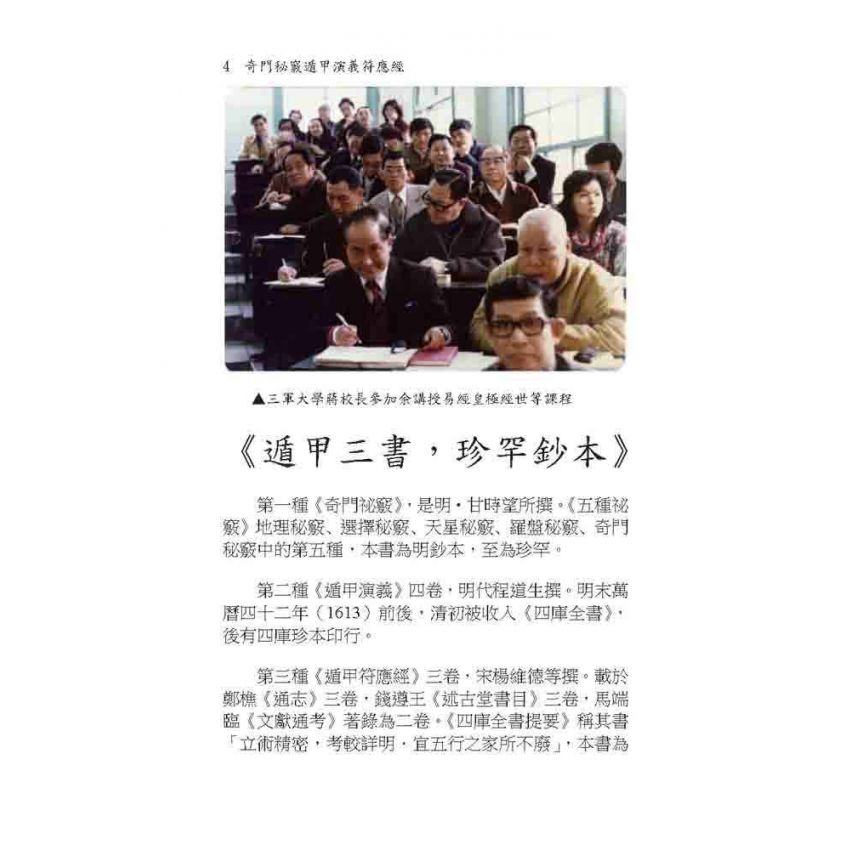 奇門秘竅遁甲演義符應經