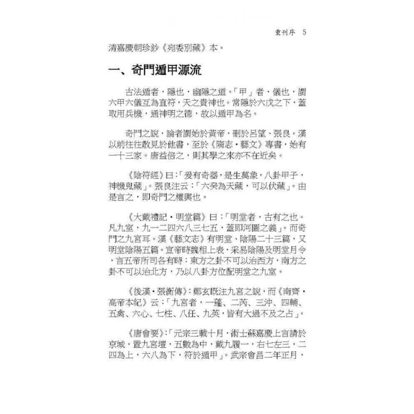 奇門秘竅遁甲演義符應經