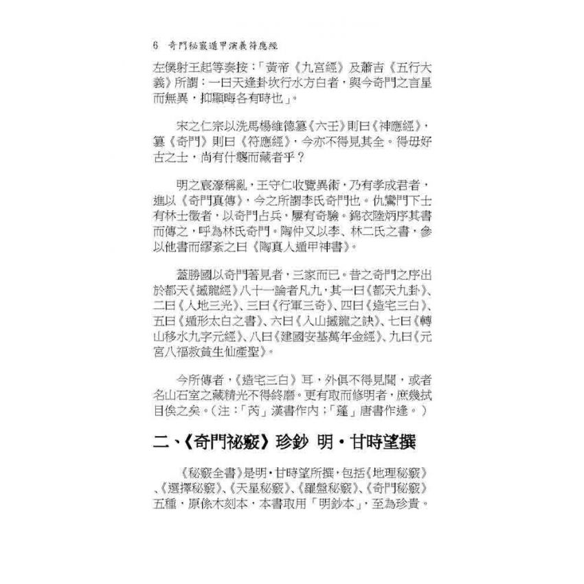 奇門秘竅遁甲演義符應經