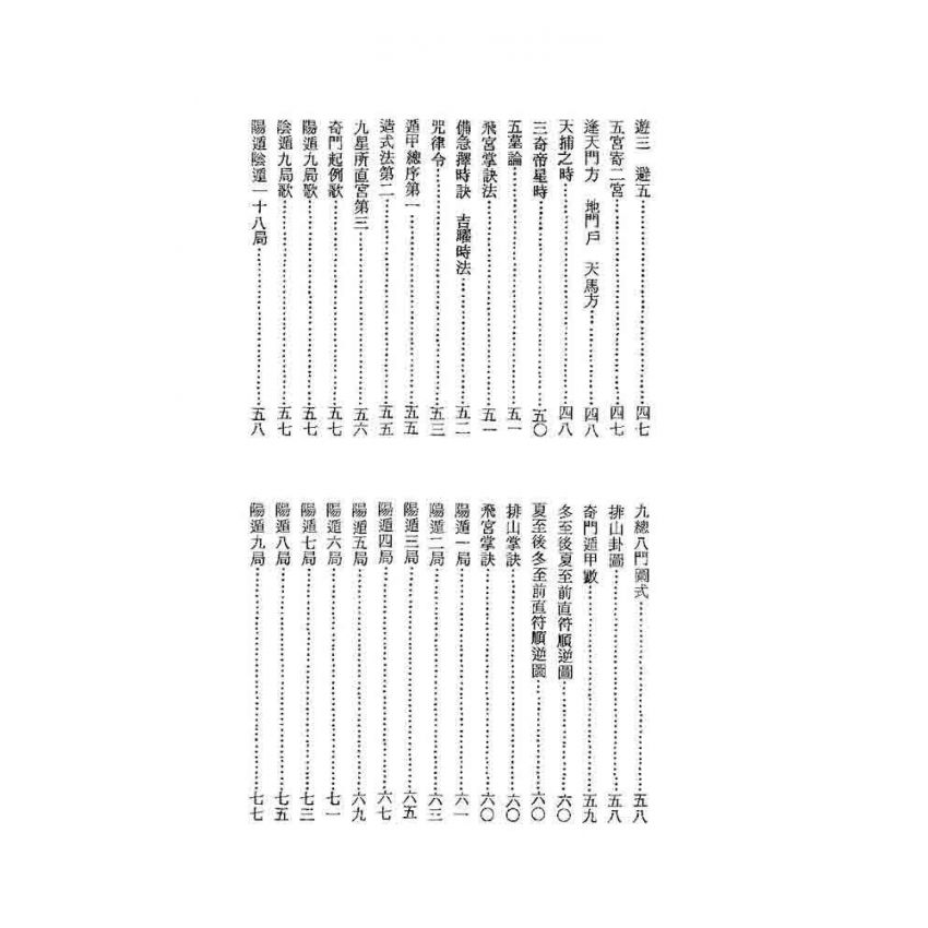 奇門秘竅遁甲演義符應經