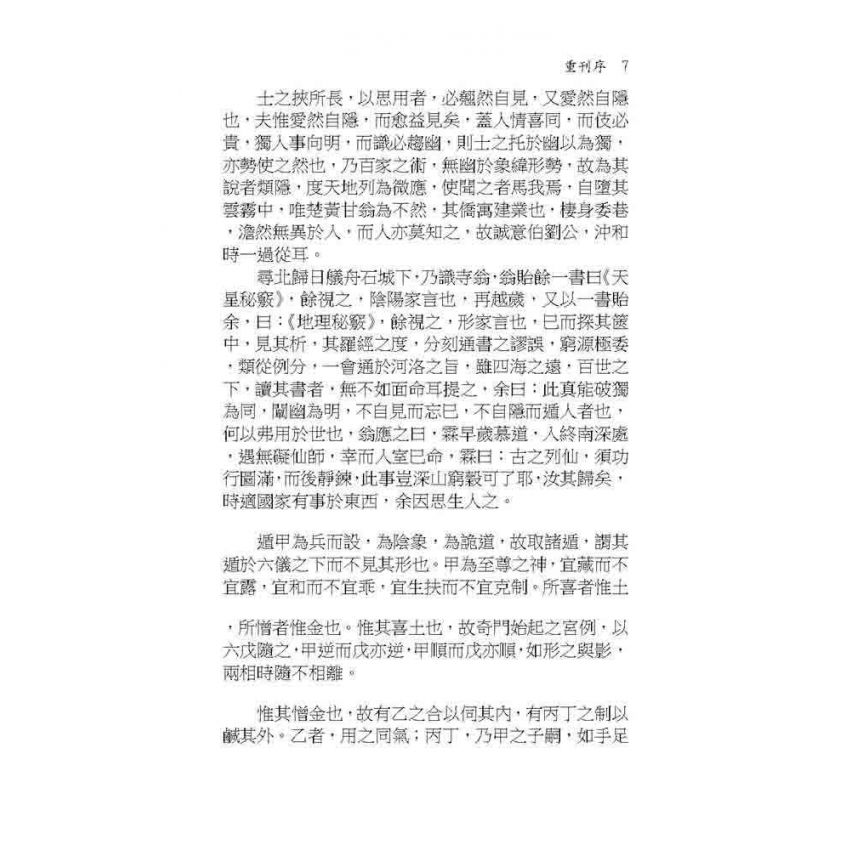 奇門秘竅遁甲演義符應經