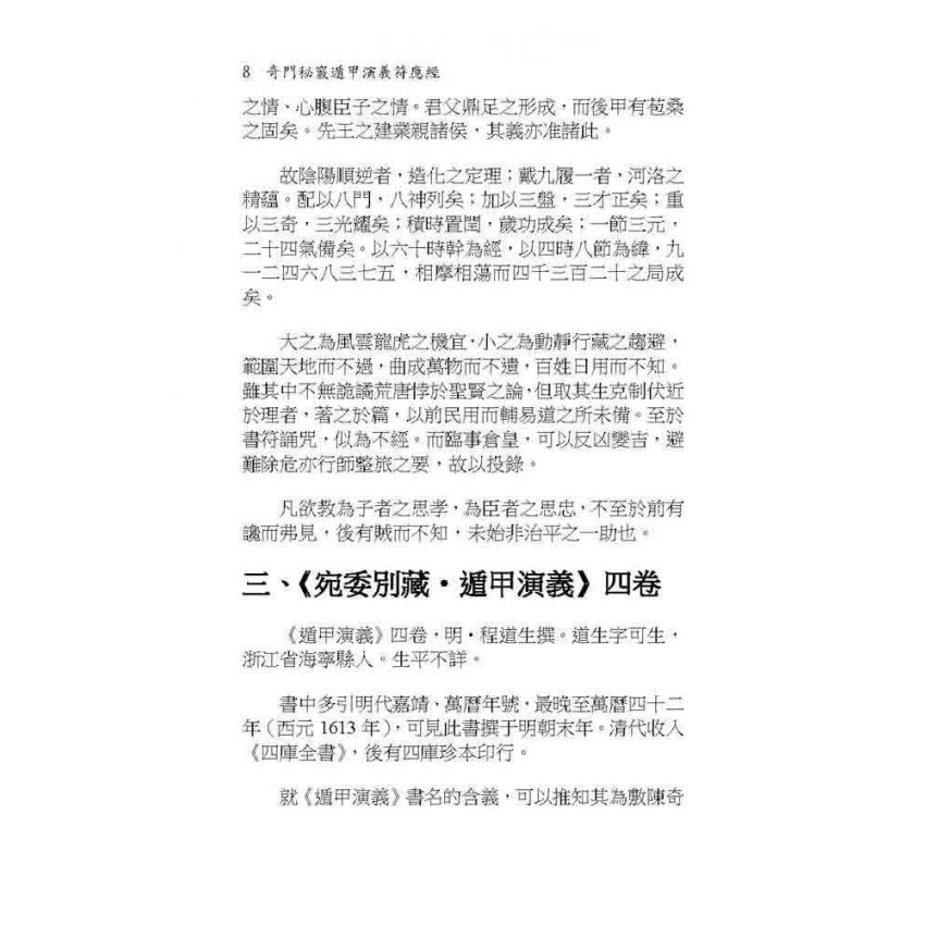 奇門秘竅遁甲演義符應經