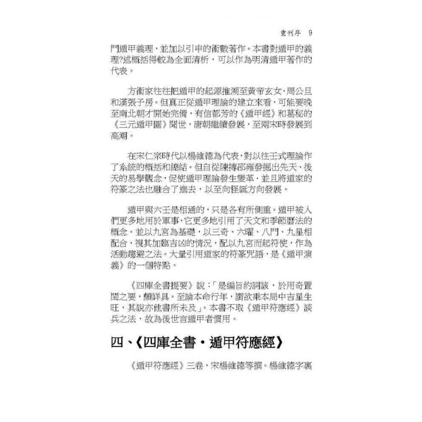 奇門秘竅遁甲演義符應經