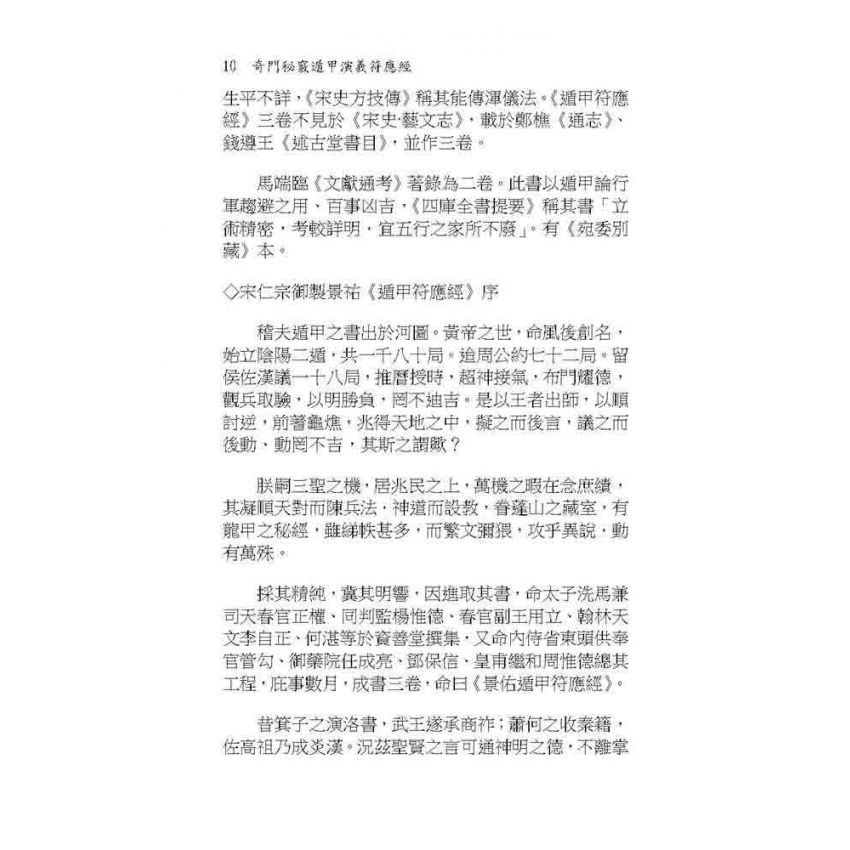 奇門秘竅遁甲演義符應經