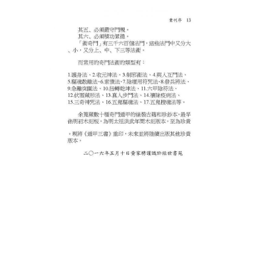 奇門秘竅遁甲演義符應經