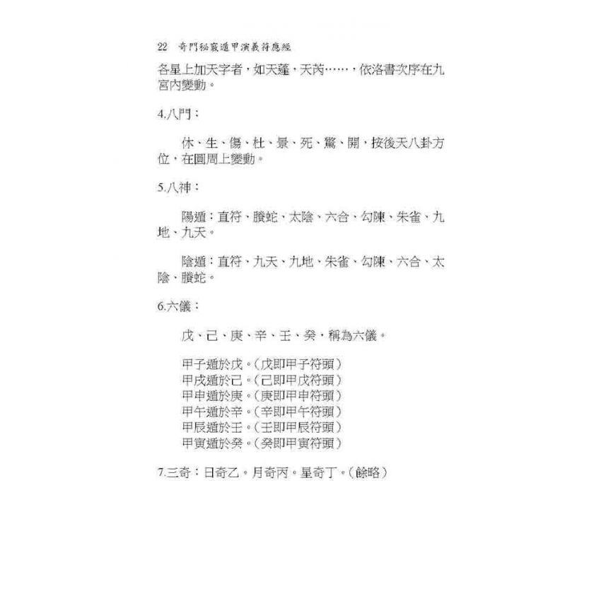 奇門秘竅遁甲演義符應經