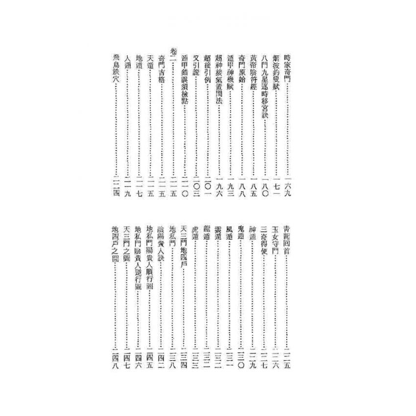 奇門秘竅遁甲演義符應經