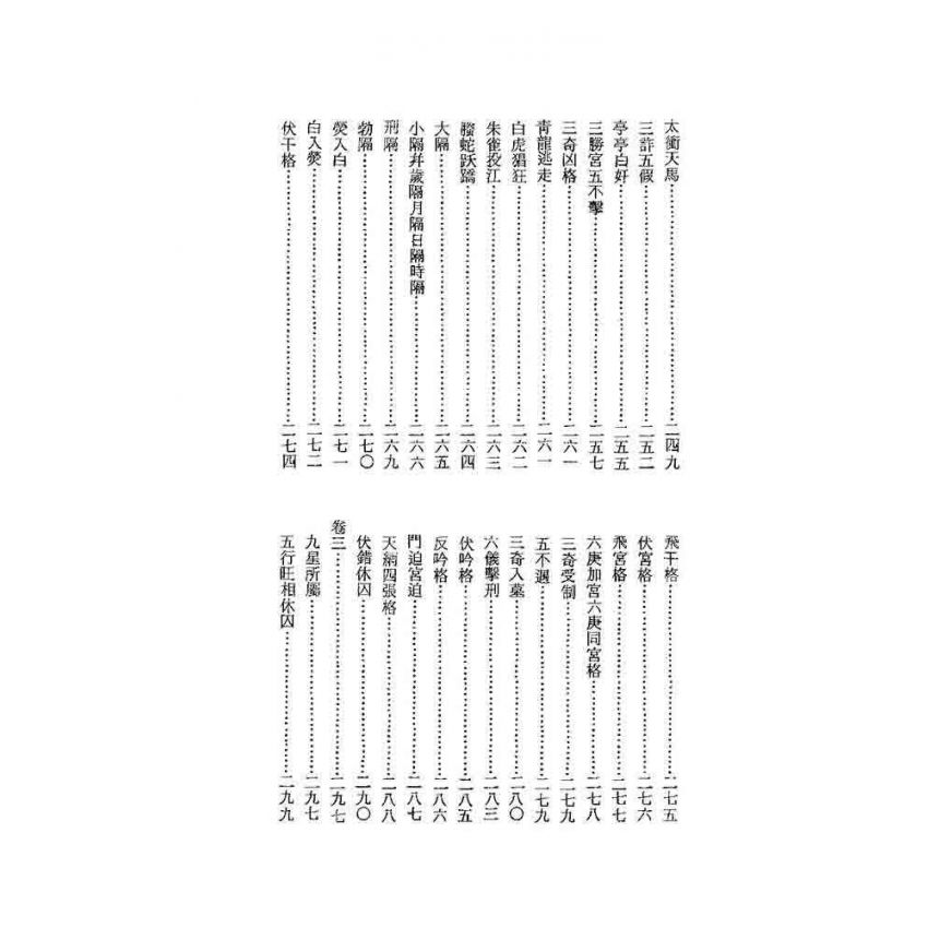 奇門秘竅遁甲演義符應經