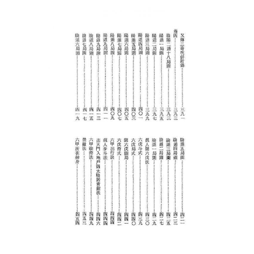 奇門秘竅遁甲演義符應經