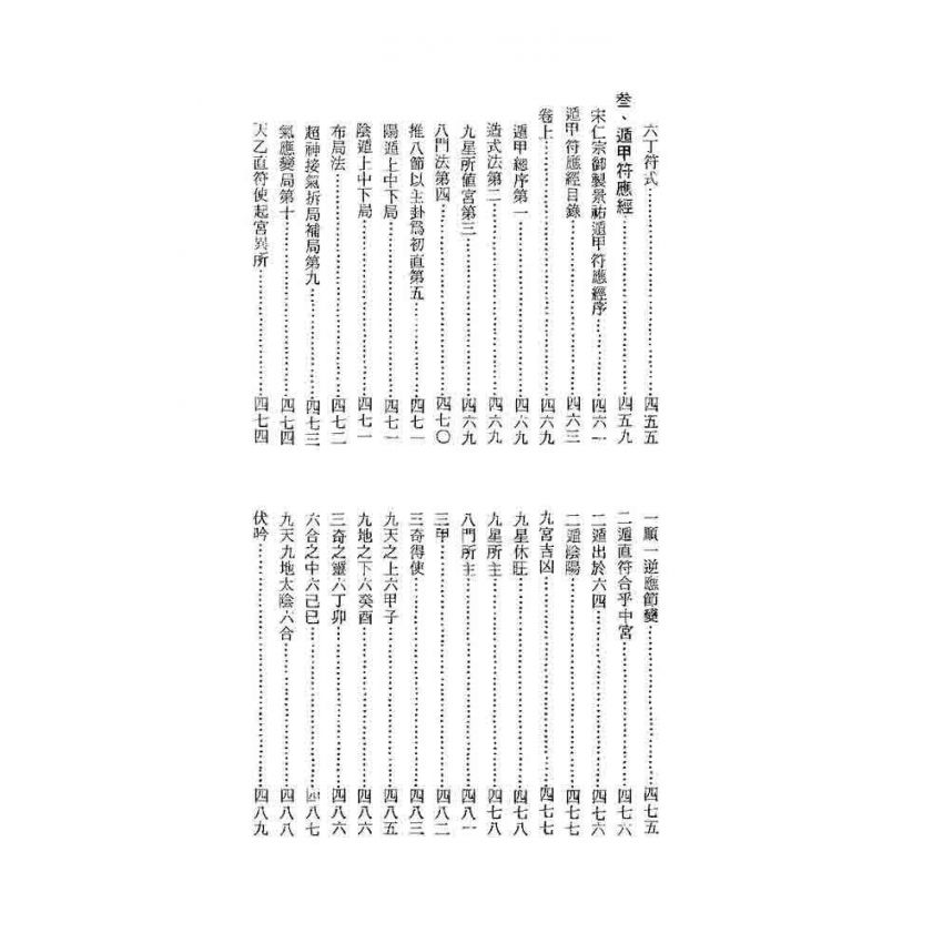 奇門秘竅遁甲演義符應經