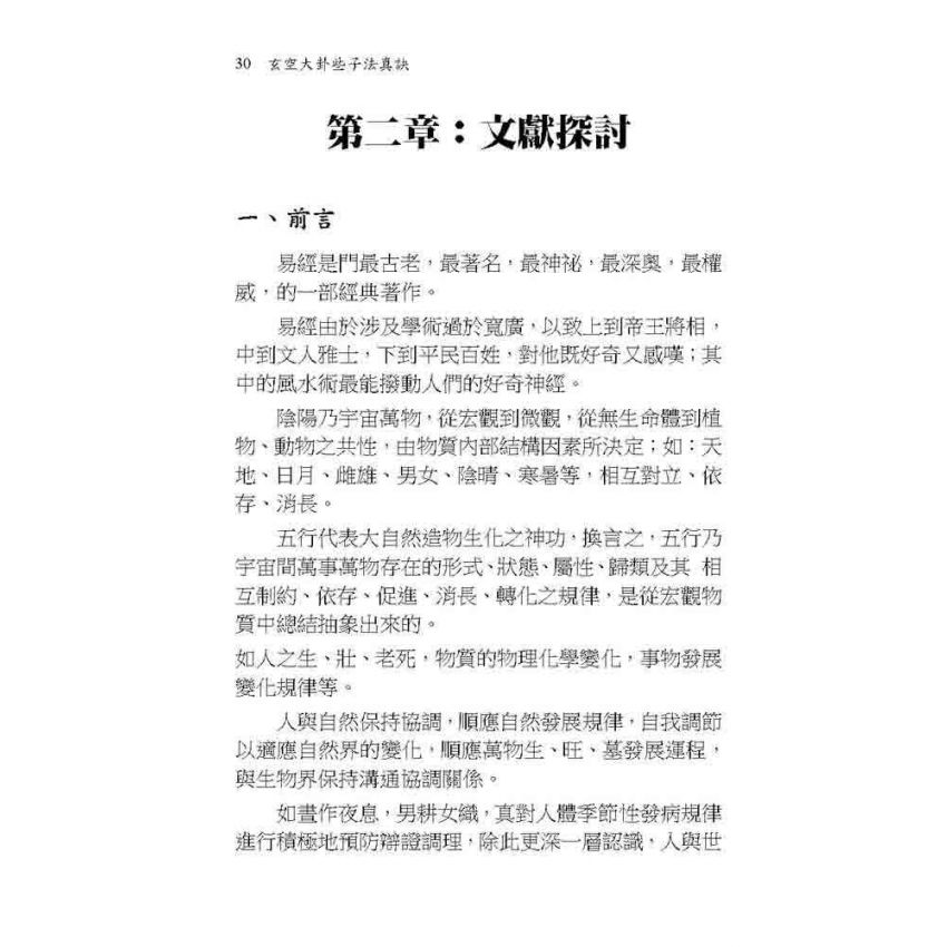 玄空大卦些子法真訣