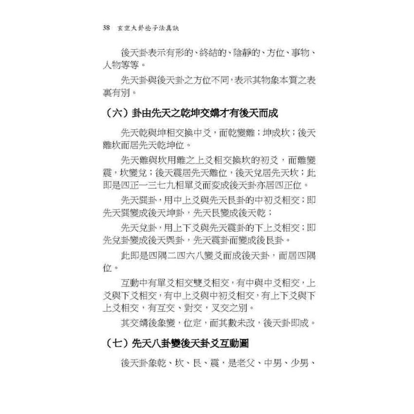 玄空大卦些子法真訣