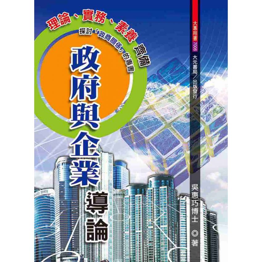 政府與企業導論