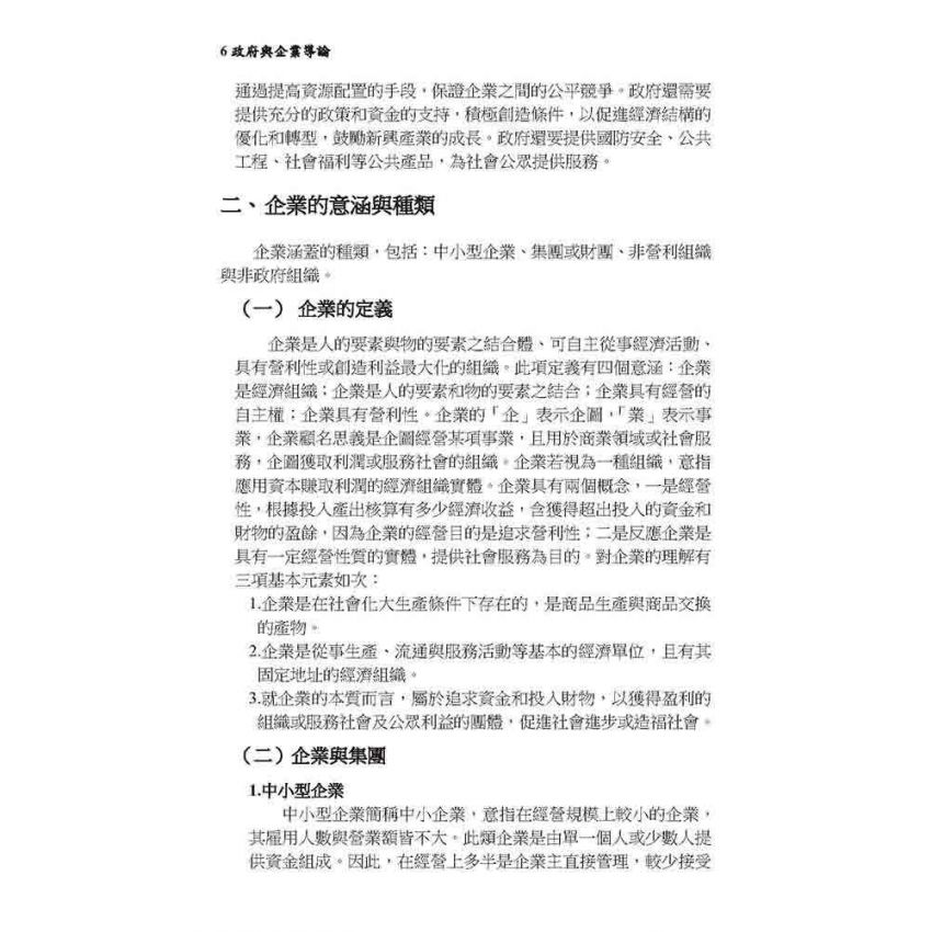 政府與企業導論