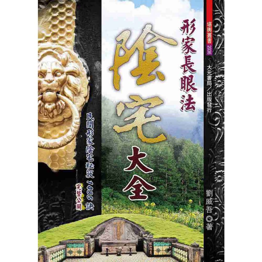 形家長眼法陰宅大全