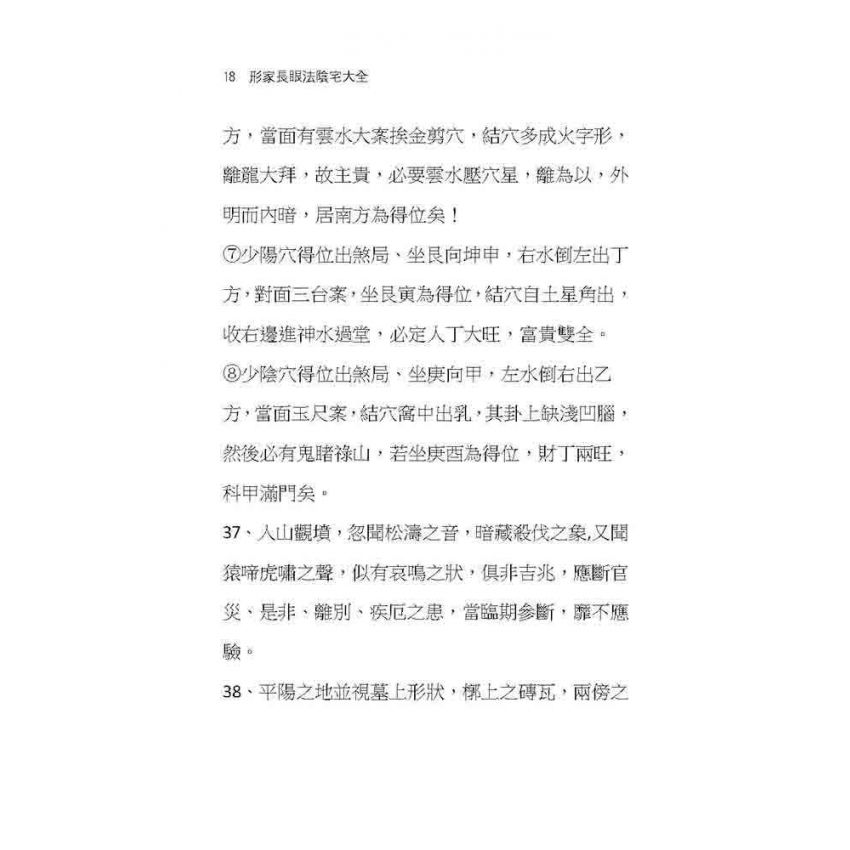 形家長眼法陰宅大全