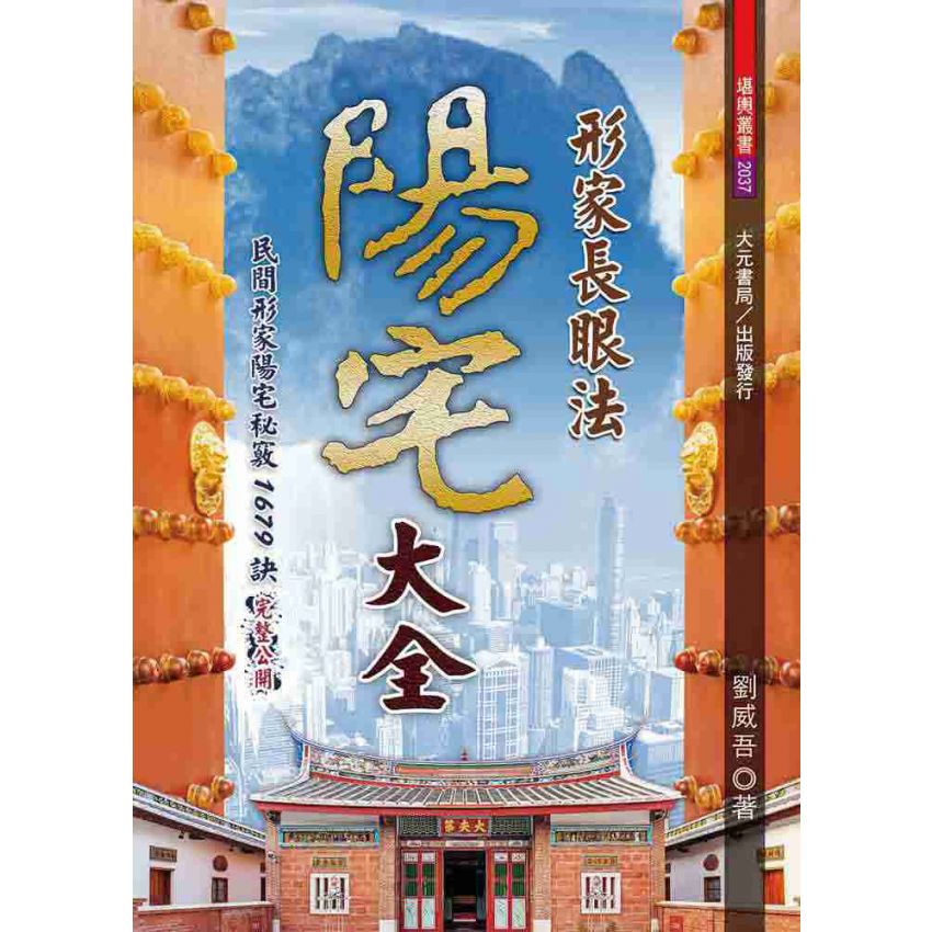 形家長眼法陽宅大全