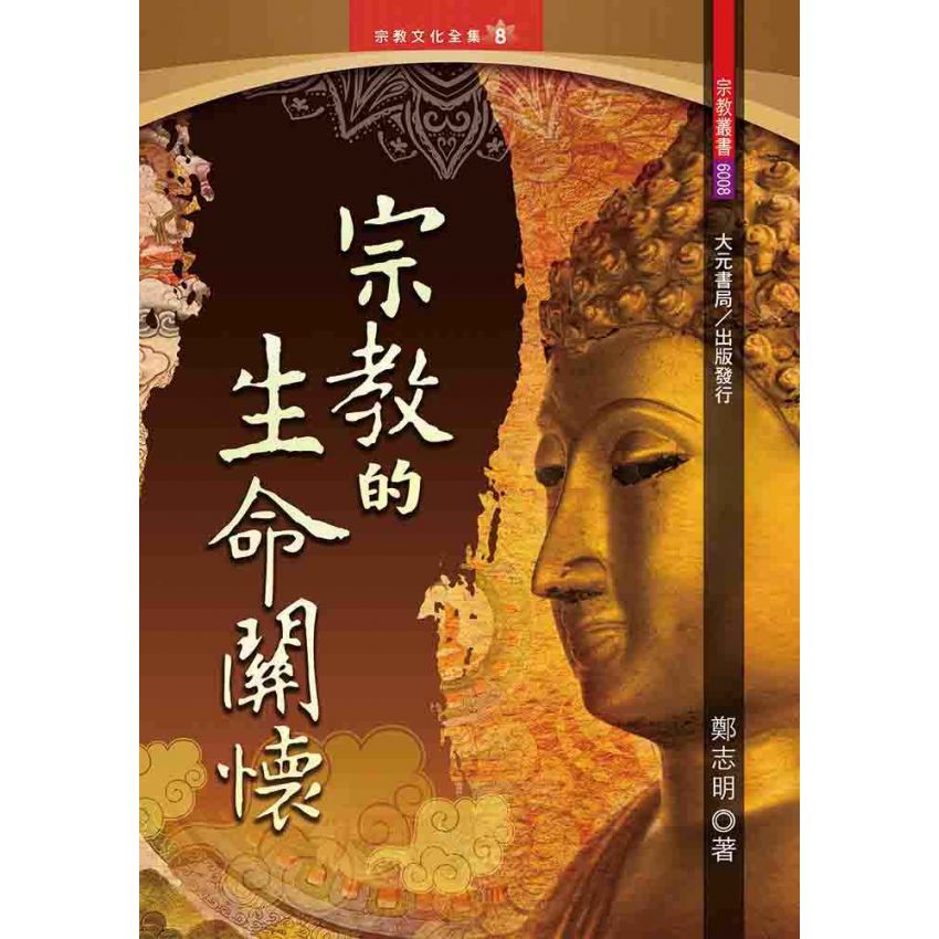 宗教的生命關懷