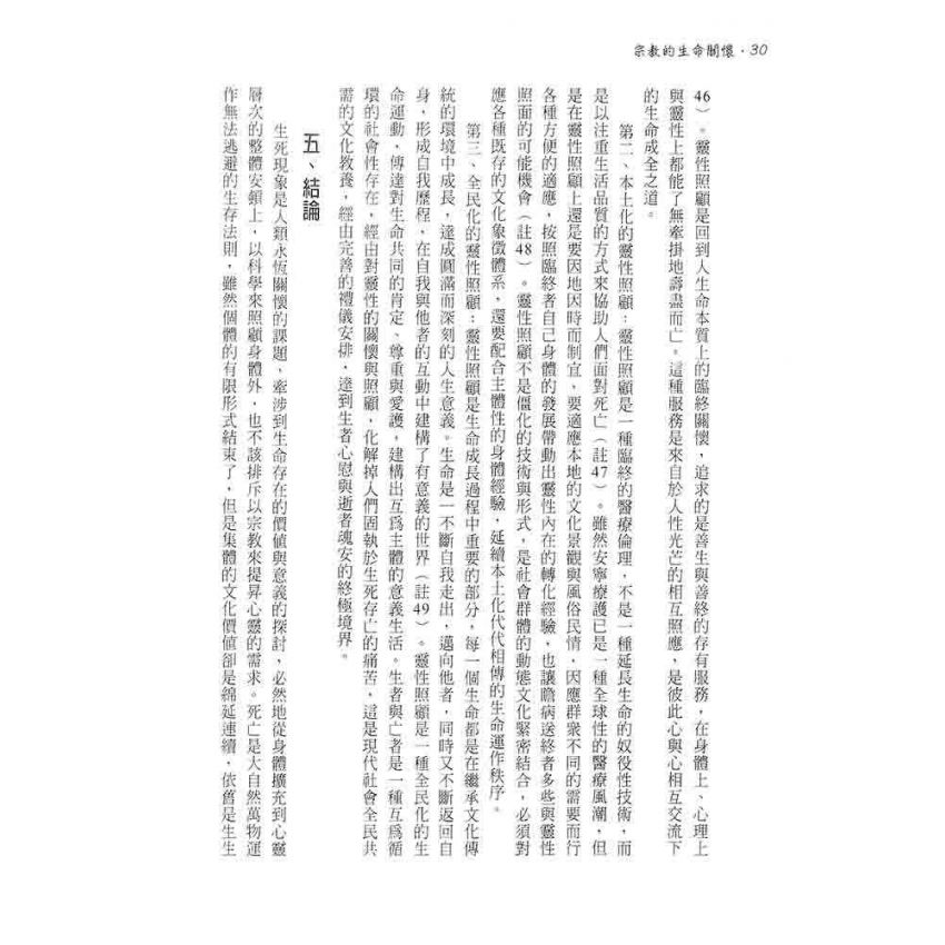 宗教的生命關懷