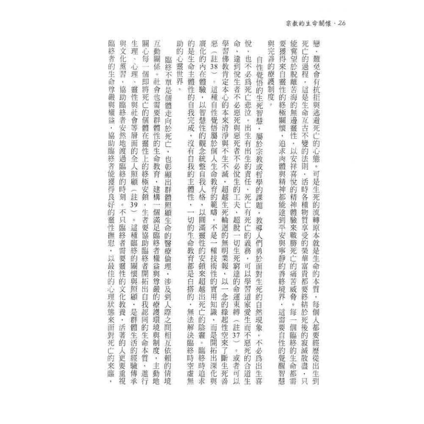 宗教的生命關懷