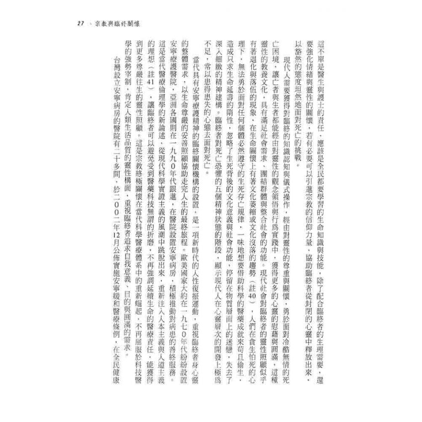 宗教的生命關懷