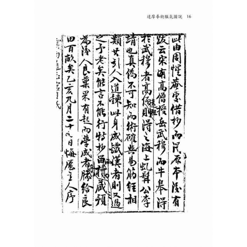 達摩拳術服氣圖說