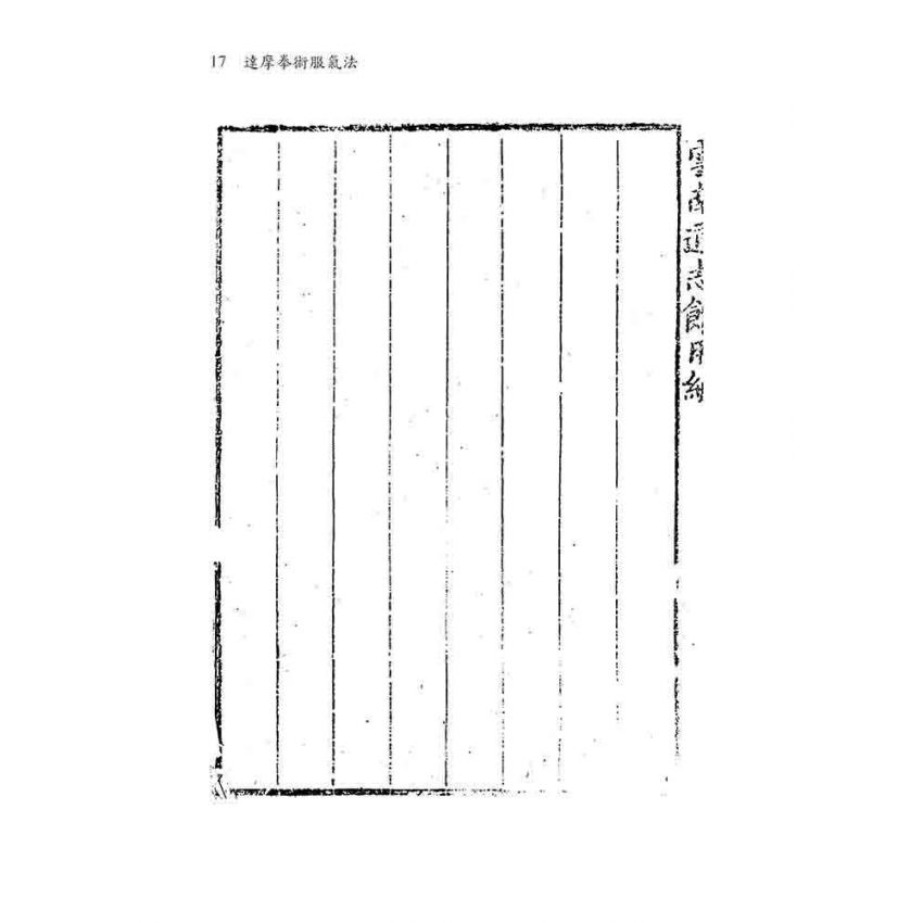 達摩拳術服氣圖說