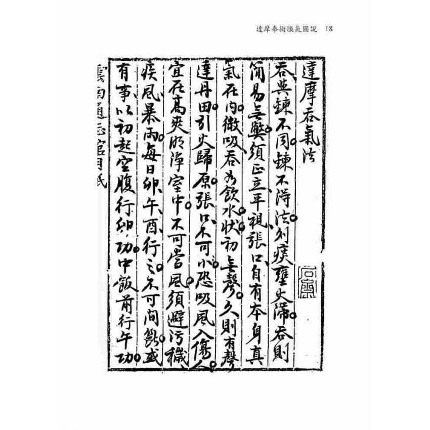 達摩拳術服氣圖說