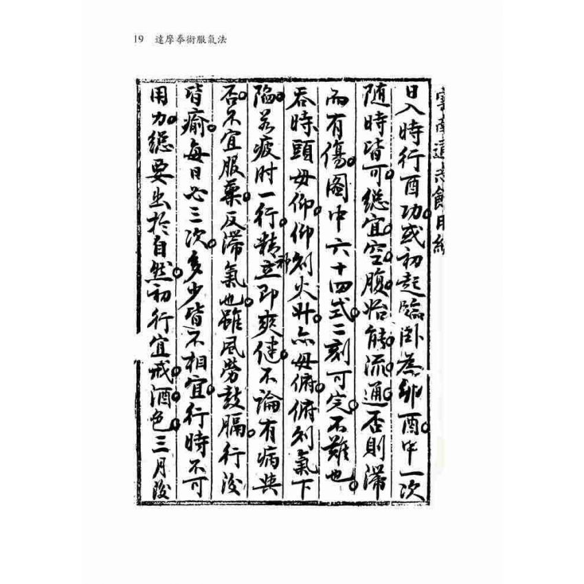 達摩拳術服氣圖說