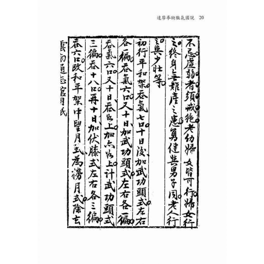 達摩拳術服氣圖說