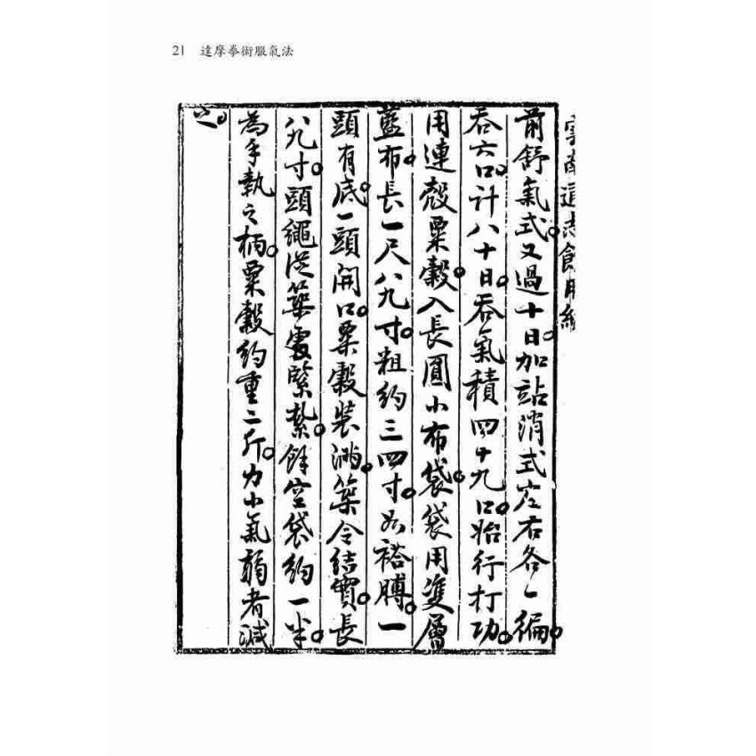 達摩拳術服氣圖說