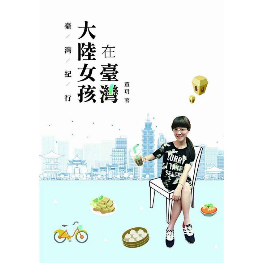 臺灣紀行:大陸女孩在臺灣