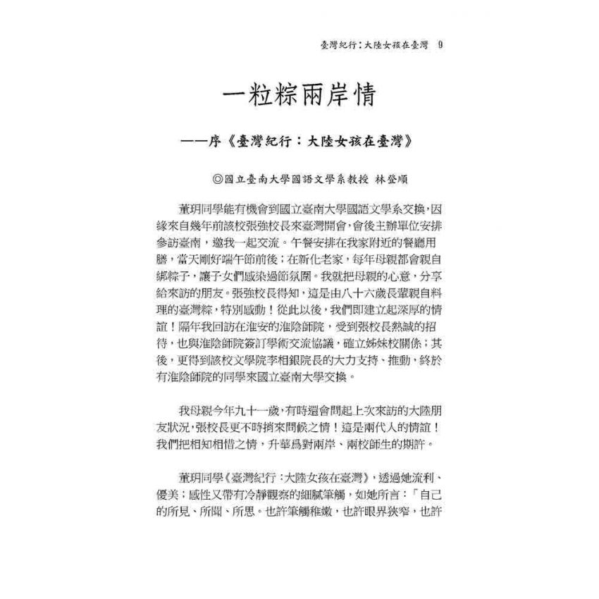 臺灣紀行:大陸女孩在臺灣