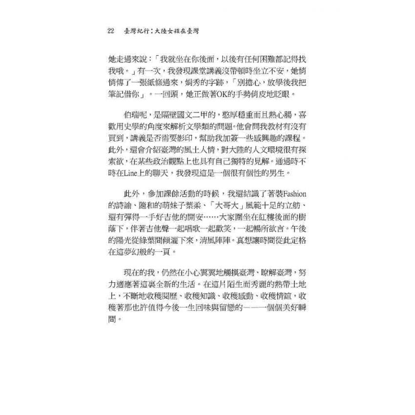 臺灣紀行:大陸女孩在臺灣