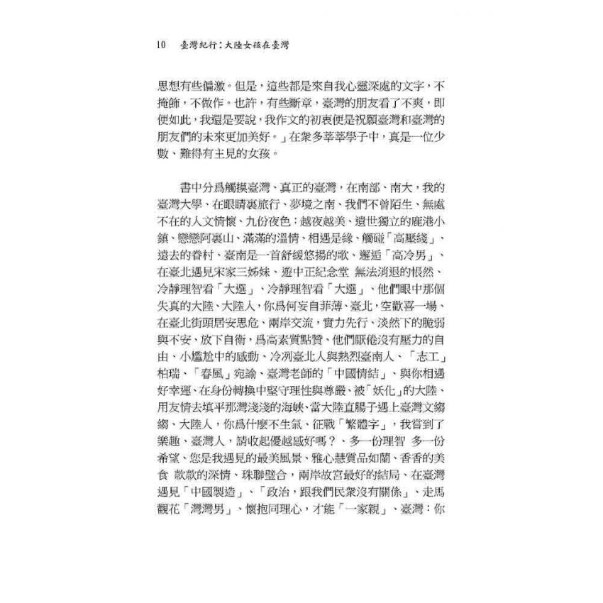 臺灣紀行:大陸女孩在臺灣