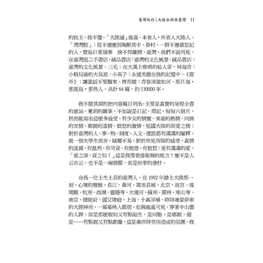 臺灣紀行:大陸女孩在臺灣